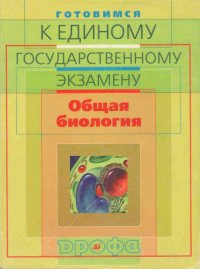 cover of the book Готовимся к единому государственному экзамену. Общая биология