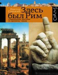 cover of the book Здесь был Рим. Современные прогулки по древнему городу