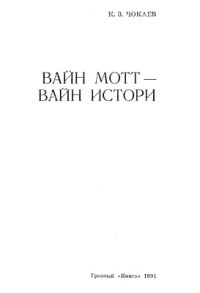 cover of the book Вайн мотт - вайн истори (Наш язык - наша история)