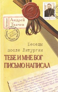 cover of the book Тебе и мне Бог письмо написал. Беседы после Литургии