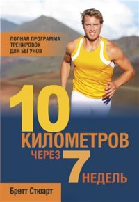 cover of the book 10 километров через 7 недель