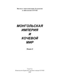 cover of the book Монгольская империя и кочевой мир (Материалы международной научной конференции). Книга 2