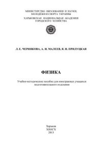 cover of the book Физика: Учебно-методическое пособие для иностранных учащихся подготовительного отделения