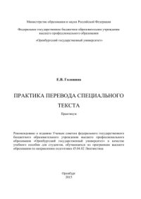 cover of the book Практика перевода специального текста