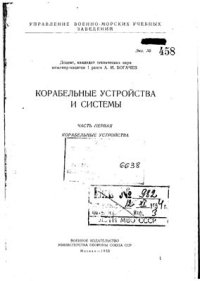 cover of the book Корабельные устройства и системы. Часть 1: Корабельные устройства