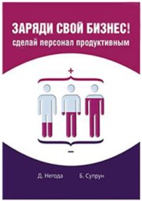 cover of the book Заряди свой бизнес! Сделай персонал продуктивным