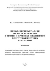 cover of the book Инновационные задачи ресурсосбережения в теории и практике инженерной подготовки будущих бакалавров