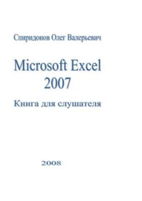 cover of the book Microsoft Excel 2007: Книга для слушателя