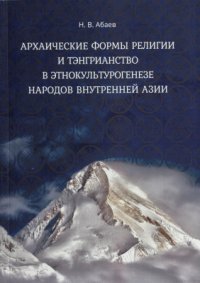 cover of the book Архаические формы религии и тэнгрианство в этнокультурогенезе народов Внутренней Азии