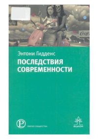 cover of the book Последствия современности