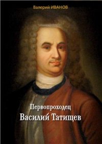 cover of the book Первопроходец Василий Татищев