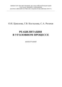 cover of the book Реабилитация в уголовном процессе