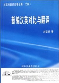 cover of the book 新编汉英对比与翻译2 Новый курс по сопоставительному исследованию и переводу с китайского на английский 2