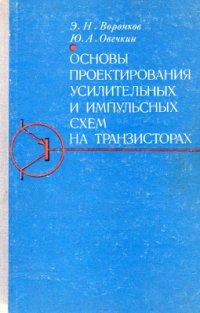 cover of the book Основы проектирования усилительных и импульсных схем на транзисторах