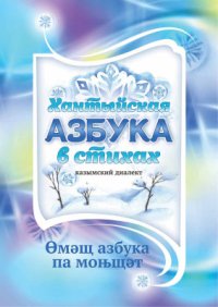 cover of the book Хантыйская азбука в стихах (казымский диалект)