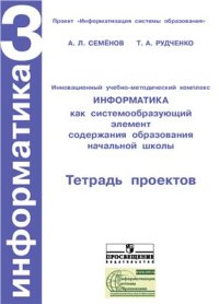 cover of the book Информатика. 3 класс: Тетрадь проектов