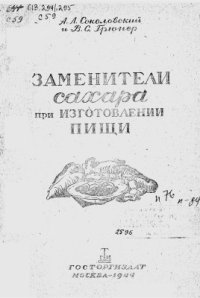 cover of the book Заменители сахара при изготовлении пищи