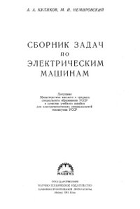 cover of the book Сборник задач по электрическим машинам