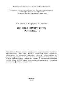 cover of the book Основы химических производств