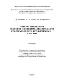 cover of the book Интерференционное волновое инициирование процессов нефтегазоотдачи продуктивных пластов
