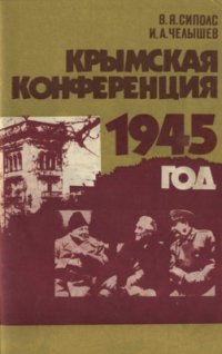 cover of the book Крымская конференция. 1945 год