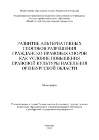 cover of the book Развитие альтернативных способов разрешения гражданско-правовых споров как условие повышения правовой культуры населения Оренбургской области