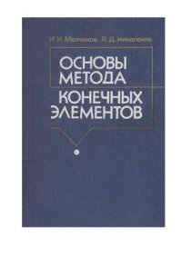 cover of the book Основы метода конечных элементов