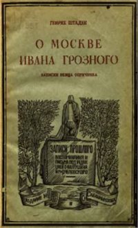 cover of the book О Москве Ивана Грозного. Записки немца опричника