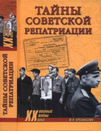 cover of the book Тайны советской репатриации