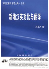 cover of the book 新编汉英对比与翻译1 Новый курс по сопоставительному исследованию и переводу с китайского на английский 1