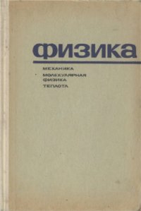 cover of the book Физика. Механика, молекулярная физика и теплота