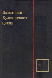 cover of the book Памятники Куликовского цикла