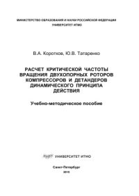 cover of the book Расчет критической частоты вращения двухопорных роторов компрессоров и детандеров динамического принципа действия