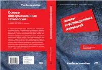 cover of the book Основы информационных технологий