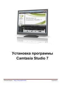 cover of the book Установка программы Camtasia Studio 7