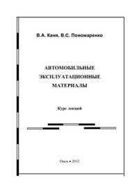 cover of the book Автомобильные эксплуатационные материалы