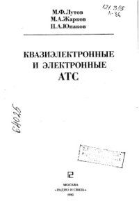 cover of the book Квазиэлектронные и электронные АТС