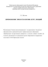 cover of the book Применение ЭВМ в геологии