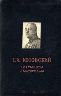 cover of the book Документы и материалы к истории гражданской войны в СССР