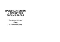 cover of the book Палеомагнетизм и магнетизм горных пород. Сборник материалов семинара