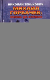 cover of the book Михаил Горбачев: жизнь до Кремля