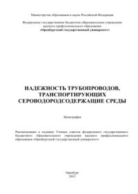 cover of the book Надежность трубопроводов, транспортирующих сероводородсодержащие среды