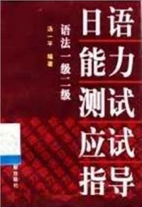 cover of the book 语法一级二级 日语能力测试应试指导 / Руководство по грамматике уровня 1-2 кю экзамена JLPT в примерах