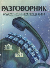 cover of the book Разговорник русско-немецкий