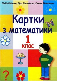 cover of the book Картки з математики. 1 клас