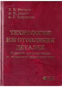 cover of the book Технология изготовления деталей. Курсовое проектирование по технологии машиностроения