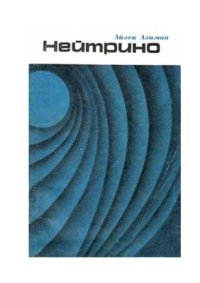 cover of the book Нейтрино - призрачная частица атома