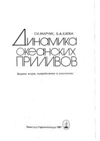 cover of the book Динамика океанских приливов