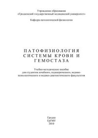 cover of the book Патофизиология системы крови и гемостаза