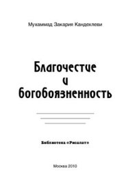 cover of the book Благочестие и богобоязненность